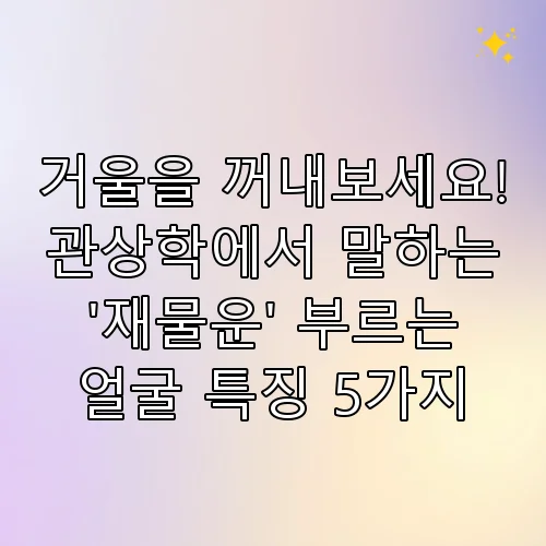 거울을 꺼내보세요! 관상학에서 말하는 '재물운' 부르는 얼굴 특징 5가지