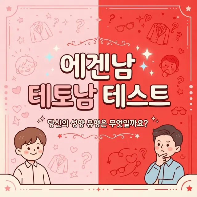 에겐남 테토남 테스트