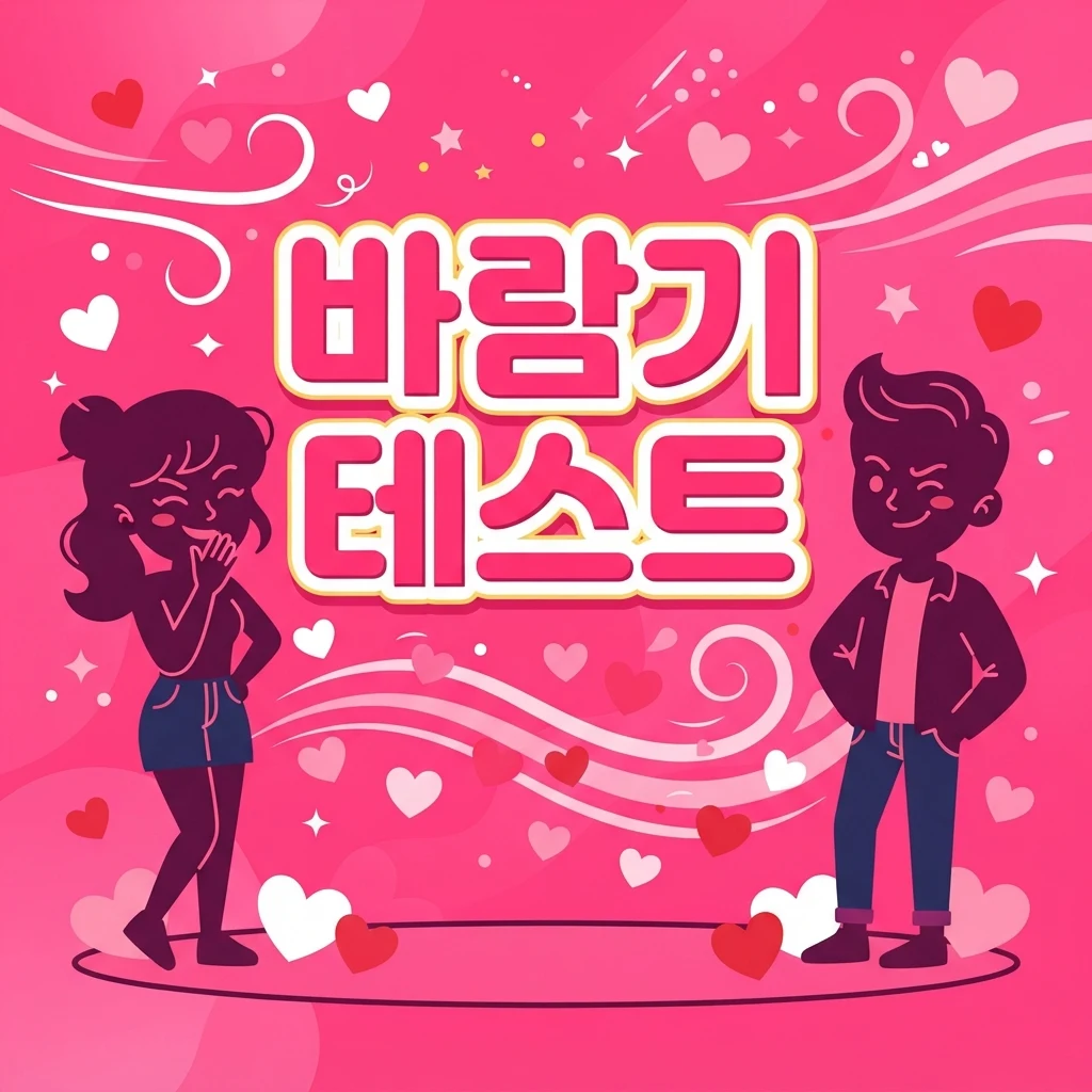 바람기 테스트