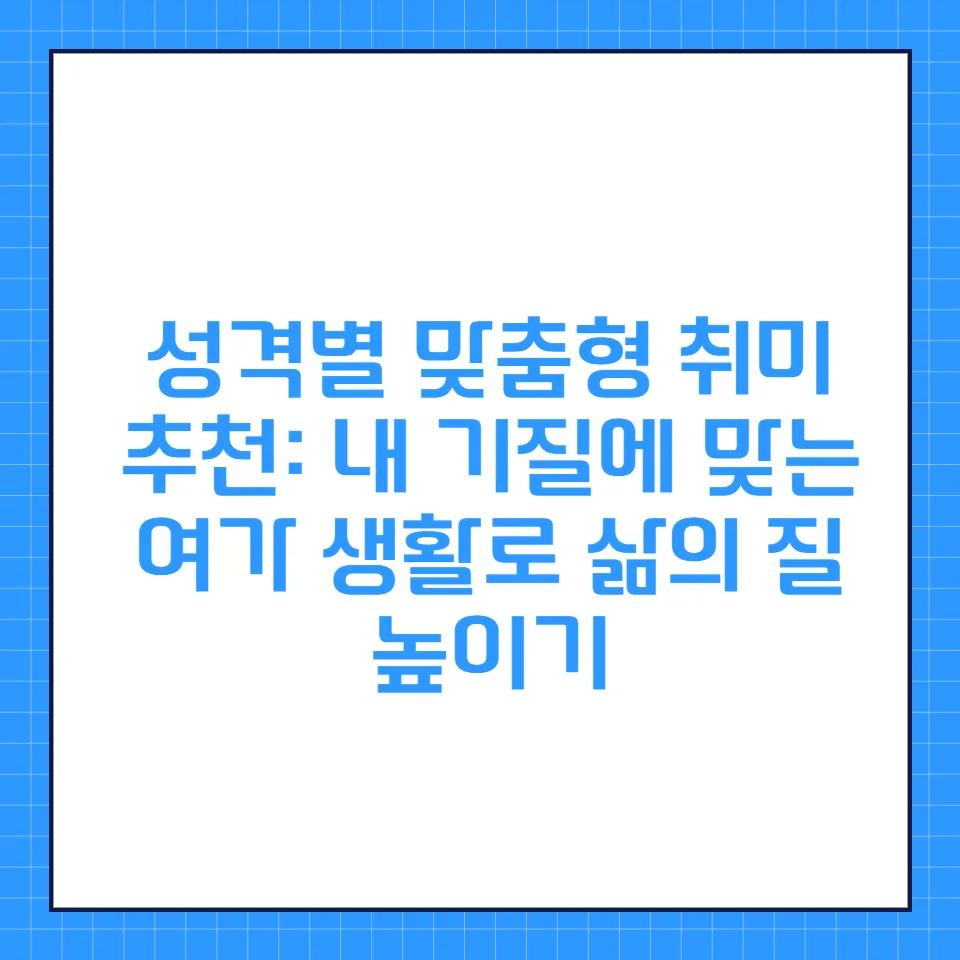 성격별 취미 추천 가이드