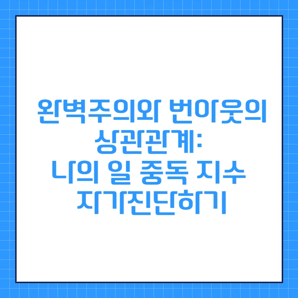 번아웃 자가진단