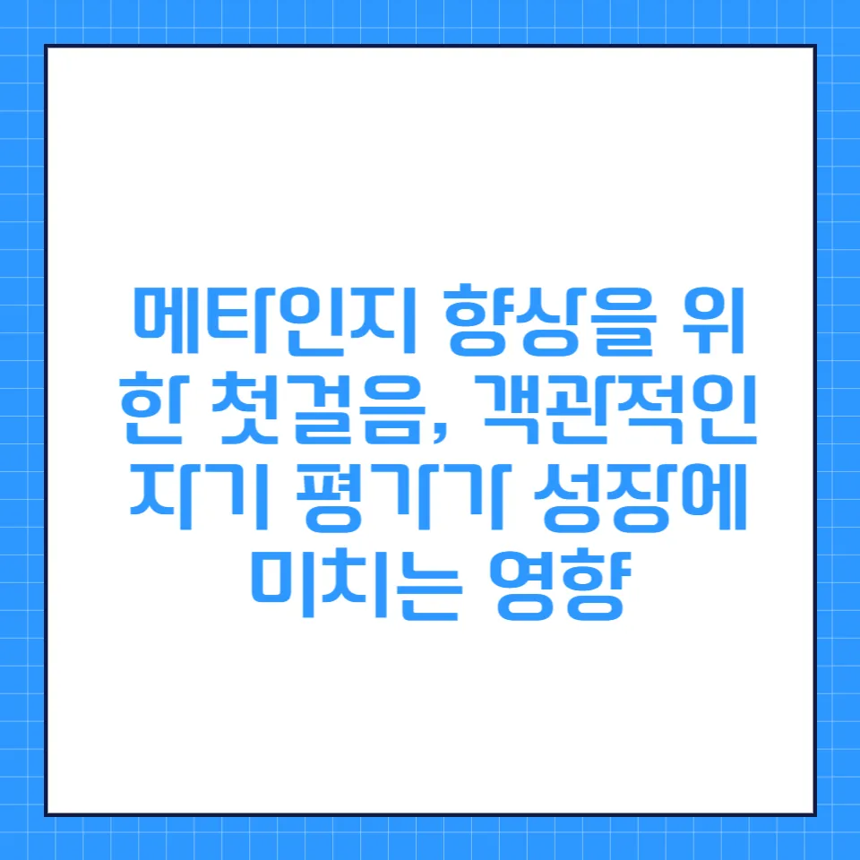 메타인지 향상