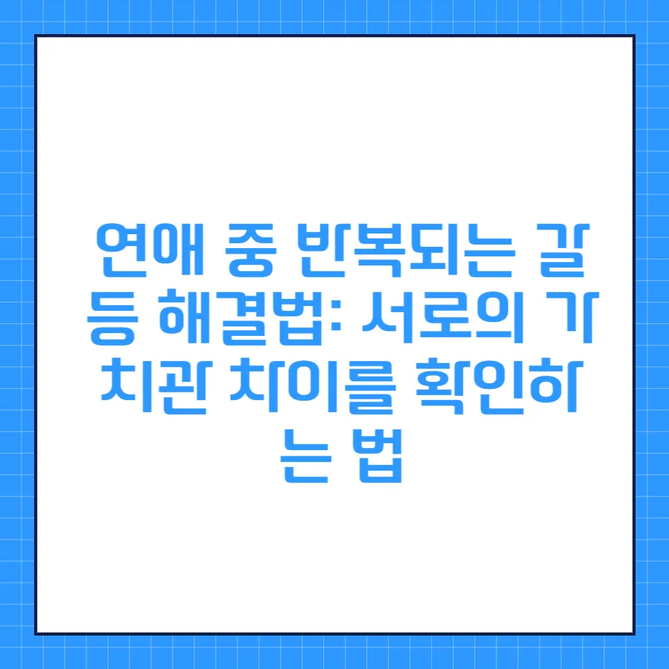 연애 갈등 해결